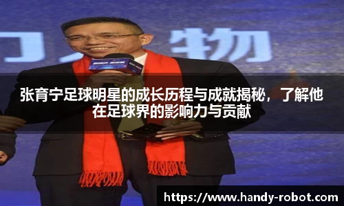 张育宁足球明星的成长历程与成就揭秘，了解他在足球界的影响力与贡献