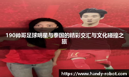 190帅哥足球明星与泰国的精彩交汇与文化碰撞之旅