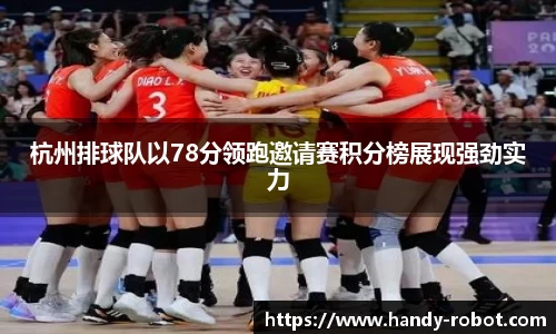 杭州排球队以78分领跑邀请赛积分榜展现强劲实力