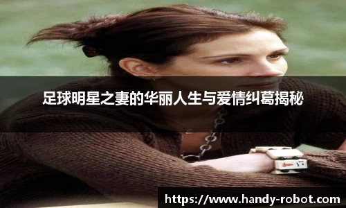 足球明星之妻的华丽人生与爱情纠葛揭秘