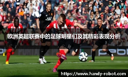 欧洲英超联赛中的足球明星们及其精彩表现分析
