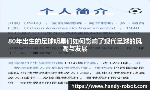 80年出生的足球明星们如何影响了现代足球的风潮与发展