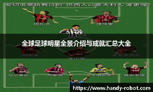 全球足球明星全景介绍与成就汇总大全