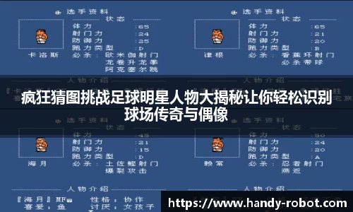 疯狂猜图挑战足球明星人物大揭秘让你轻松识别球场传奇与偶像