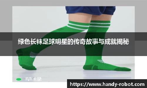 绿色长袜足球明星的传奇故事与成就揭秘