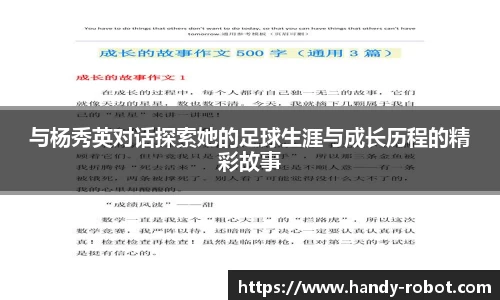 与杨秀英对话探索她的足球生涯与成长历程的精彩故事